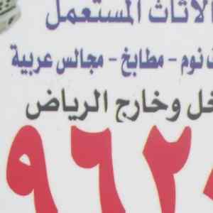 شراء اثاث مستعمل غرب الرياض 0533401774