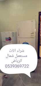 شراء اثاث مستعمل غرب الرياض0539369722 