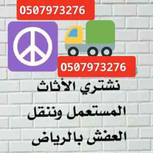  ونيت نقل عفش حي الندي 0َ533286100 