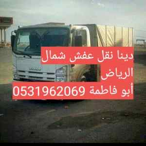 شراء اثاث مستعمل غرب الرياض 0531962069