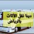 شراء اثاث مستعمل غرب الرياض 0531962069