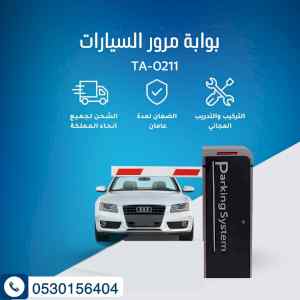 بوابة دخول وخروج السيارات بالكارت والريموت