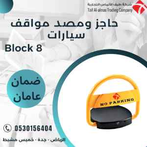  جهاز حاجز ومصد مواقف 