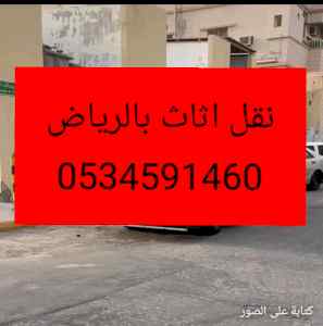 ونيت نقل عفش حي حطين بالرياض0534591460