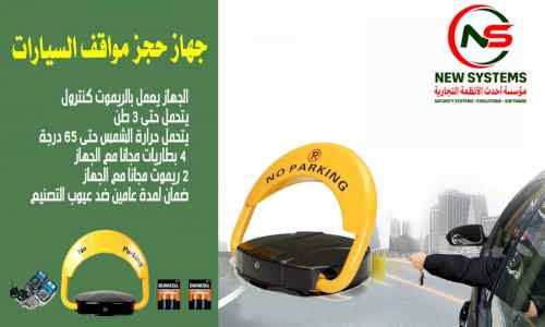 حاجز مواقف السيارات 0552030027
