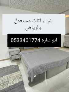 راعي شراء اثاث مستعمل حي العليا 0533401774