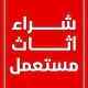 شراء مكيفات حي العليا 0558768359 