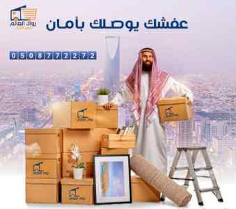 مؤسسه النقل الاثاث مع الفك والتركيب والتغليف 