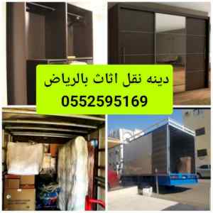 دينا نقل عفش بالرياض 0َ552595169دينه نقل اثاث