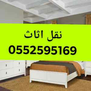 دينا نقل عفش بالرياض 0َ552595169دينه نقل اثاث