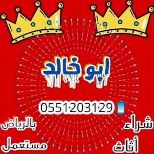 راعي شراء اثاث مستعمل شمال الرياض 055 120 312