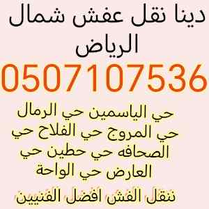 دينا نقل عفش غرب الرياض 0507107536 