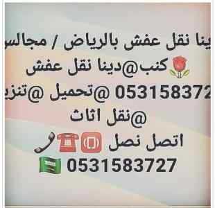 دينا نقل عفش حي الصحافة بالرياض 0531583727