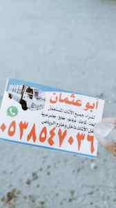 راعي شراء اثاث مستعمل غرب الرياض 0503913855 