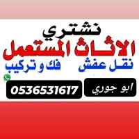 نجار فك تركيب حي الورود 0536531617بالرياض