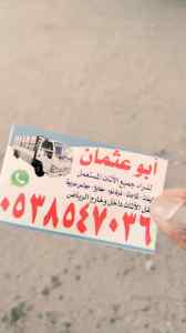 شراء /اثاث /مستعمل /شمال الرياض /0503913855 