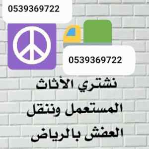 شراء اثاث مستعمل شمال الرياض 0534083351