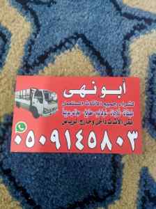 شراء اثاث مستعمل غرب الرياض 0َ509145803 