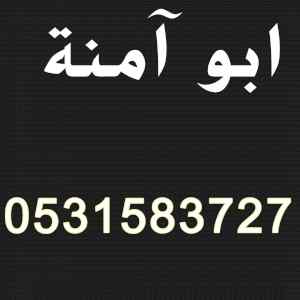 راعي شراء اثاث مستعمل حي البيان 0531583727 