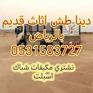راعي دينا طش اثاث قديم شمال الرياض 0531583727