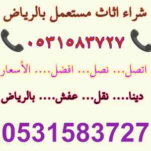 دينا نقل عفش شمال الرياض 0531583727 