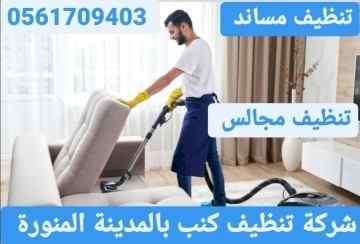 شركة تنظيف مساند بالمدينة المنورة 0561709403 