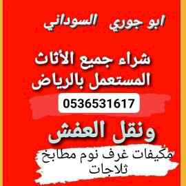راعي شراء اثاث مستعمل حي الرمال  بالرياض 