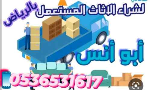 راعي شراء اثاث مستعمل حي طويق   بالرياض 