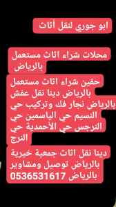 راعي شراء اثاث مستعمل حي السويدي 0536531617