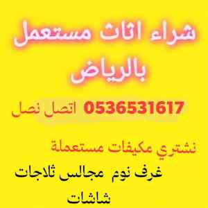 راعي شراء اثاث مستعمل حي الخليج 0536531617