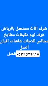 راعي شراء اثاث مستعمل حي النخيل 0536531617