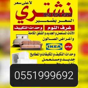 شراء اثاث مستعمل حي النرجس الرياض راعي الاثاث
