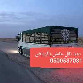 التخلص من الاثاث القديم شمال الرياض 050053703