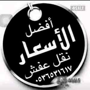 نقل اثاث دينا حي المروج بالرياض 0536531617