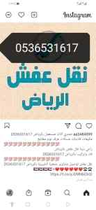 نقل اثاث دينا حي الاحمدية بالرياض 0536531617
