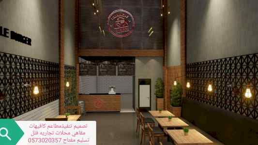 #شركة #مقاولات #تصميم #تنفيذ #مطاعم #كافيهات 