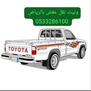 ونيت نقل عفش حي المروج 0َ533286100 