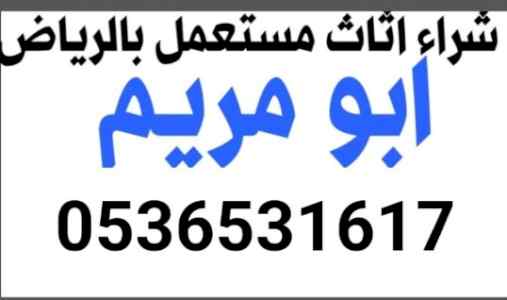 راعي شراء اثاث مستعمل حي النخيل  053653161