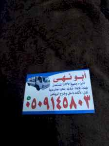 شراء اثاث مستعمل بالرياض 0509145803 