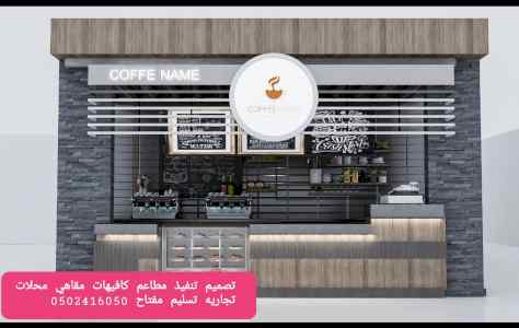 تصميم- وتنفيذ- ديكورات- محلات- مطاعم- وكوفي- 