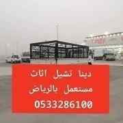 دينا  تشيل اثاث مستعمل بالرياض 0َ533286100 