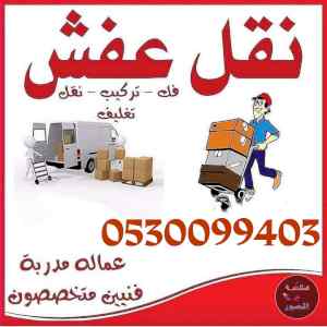 دينا نقل عفش حي العريجاء الوسطي 0530099403