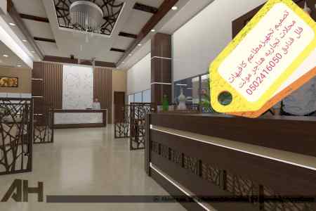 مقاول تصميم -تنفيذ مطاعم