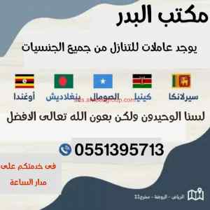 عاملات للتنازل من كل الجنسيات0551395713