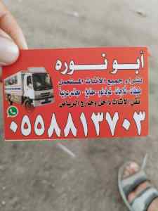 راعي شراء اثاث مستعمل حي النهضه 0533890536