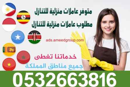 يوجد ومطلوب عاملات للتنازل من جميع الجنسيات 