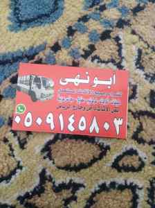شراء اثاث مستعمل حي الحزم 0509145803 