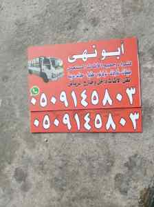 شراء اثاث مستعمل حي طويق 0509145803 