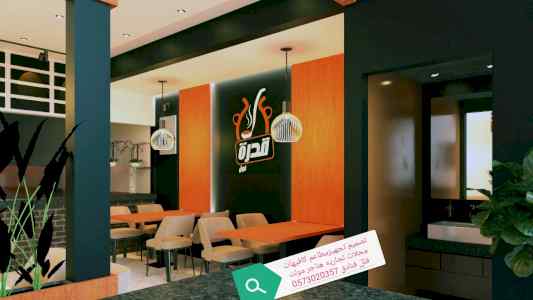 مقاول تنفيذ مطاعم  محلات كافيهات متخصص