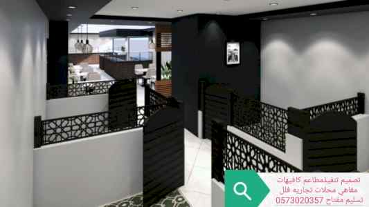 تصميم وتنفيذ مطاعم السعوديه